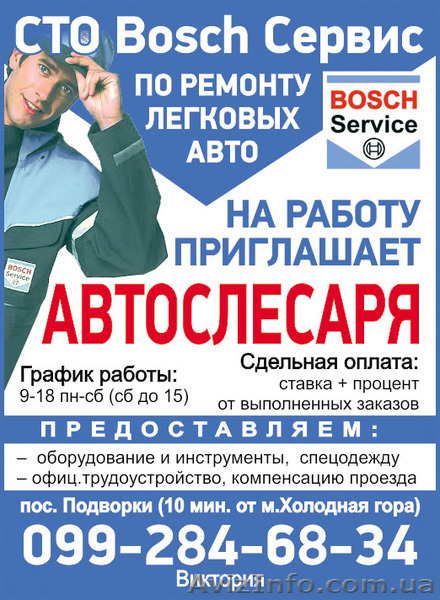 СТО Bosch Сервис по ремонту легковых авто приглашает на работу автослесаря. - <ro>Изображение</ro><ru>Изображение</ru> #1, <ru>Объявление</ru> #1637421