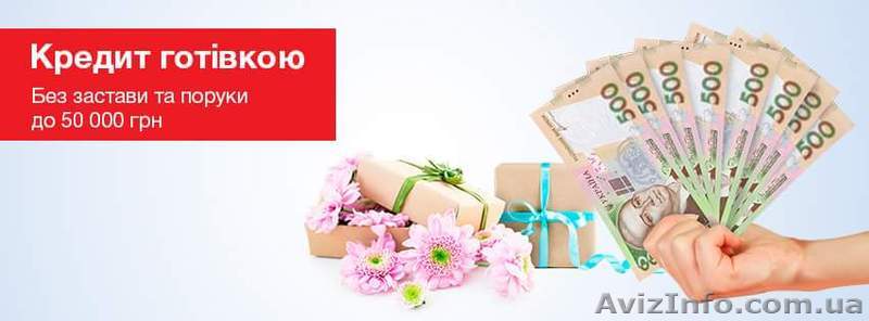 СПОЖИВЧИЙ КРЕДИТ ВІД "ЮНЕКС БАНК" - <ro>Изображение</ro><ru>Изображение</ru> #1, <ru>Объявление</ru> #1637578