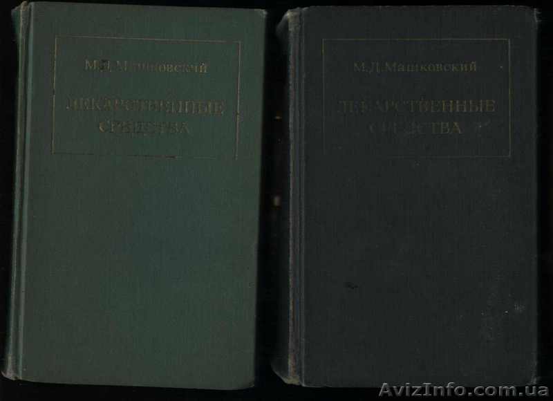 Машковский М.Д. "Лекарственные средства". В 2-х томах. - <ro>Изображение</ro><ru>Изображение</ru> #1, <ru>Объявление</ru> #1639706