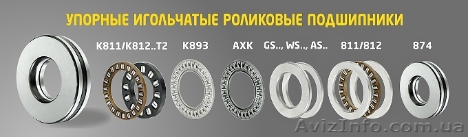 упорные игольчатые роликовые подшипники - <ro>Изображение</ro><ru>Изображение</ru> #1, <ru>Объявление</ru> #1642026