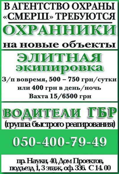 В охранное агентство "СМЕРШ" требуются охранники и водитель ГБР - <ro>Изображение</ro><ru>Изображение</ru> #1, <ru>Объявление</ru> #1648888