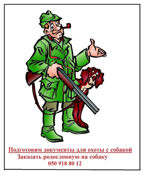 Реєструємо собак з видачею мисливського паспорта, Харків - <ro>Изображение</ro><ru>Изображение</ru> #1, <ru>Объявление</ru> #1647586