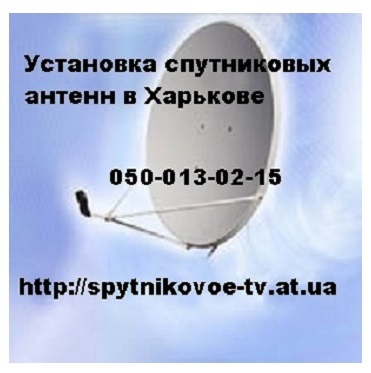 Установка настройка и ремонт Спутниковых антенн и оборудования по Харькову  - <ro>Изображение</ro><ru>Изображение</ru> #1, <ru>Объявление</ru> #1646187
