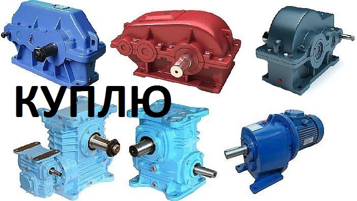 Куплю ДОРОГО редуктора б/у, нерабочие, складского хранения. - <ro>Изображение</ro><ru>Изображение</ru> #1, <ru>Объявление</ru> #1651767