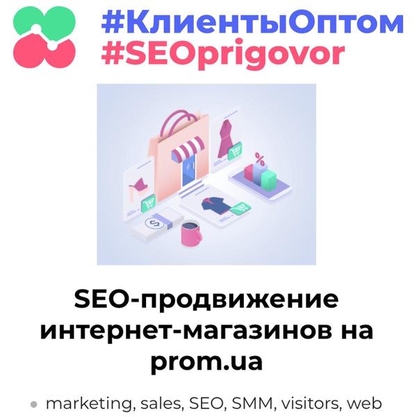 Внутренняя оптимизация и SEO продвижение интернет-магазинов на PROM.UA - <ro>Изображение</ro><ru>Изображение</ru> #1, <ru>Объявление</ru> #1652696