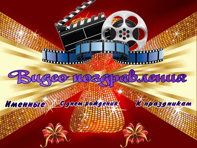 Делаю видео поздравления на заказ - <ro>Изображение</ro><ru>Изображение</ru> #1, <ru>Объявление</ru> #1656563