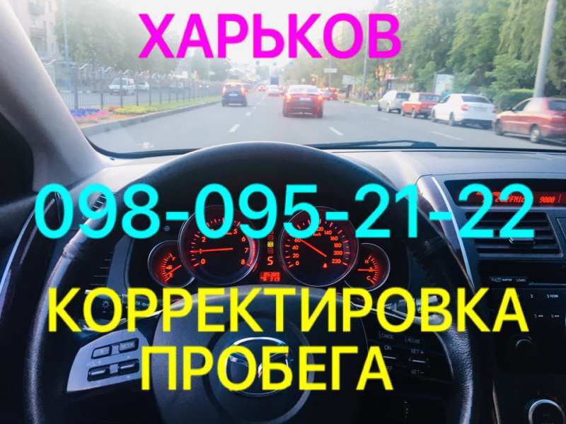 Ремонт одометров. Корректировка пробега всех авто. - <ro>Изображение</ro><ru>Изображение</ru> #1, <ru>Объявление</ru> #1659076