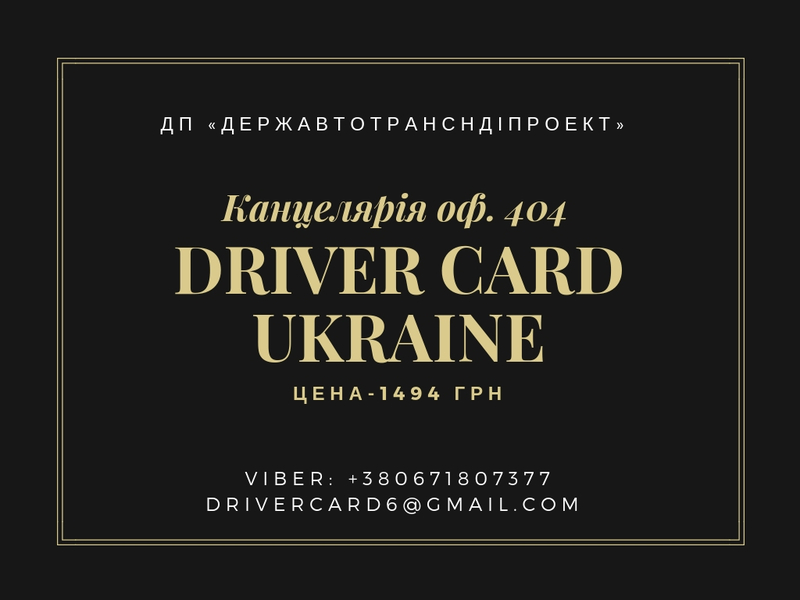 Карта водителя для тахографа в Украине  - <ro>Изображение</ro><ru>Изображение</ru> #1, <ru>Объявление</ru> #1627573