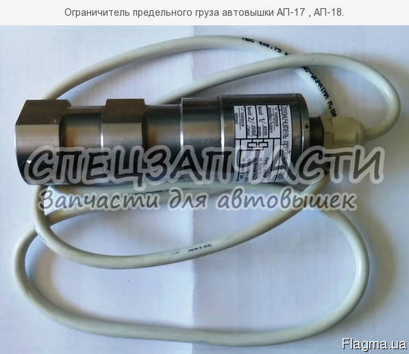 Ограничитель предельного груза автовышки АП-17 , АП-18. - <ro>Изображение</ro><ru>Изображение</ru> #1, <ru>Объявление</ru> #1659211
