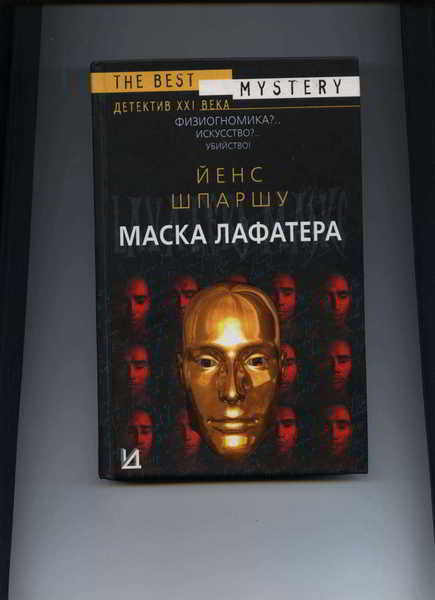 Йенс Шпаршу. Роман "Маска Лафатера". - <ro>Изображение</ro><ru>Изображение</ru> #1, <ru>Объявление</ru> #1660968