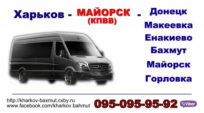 Харьков-Бахмут-Майорск перевозки - <ro>Изображение</ro><ru>Изображение</ru> #1, <ru>Объявление</ru> #1666291