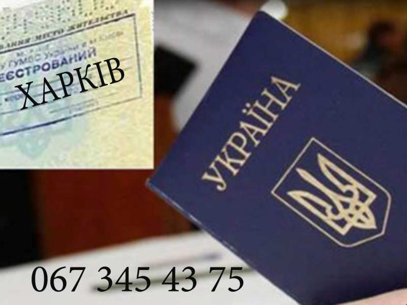 ПРОПИСКА В ХАРЬКОВЕ! Регистрация места жительства. - <ro>Изображение</ro><ru>Изображение</ru> #1, <ru>Объявление</ru> #1664968