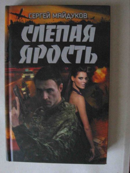 С.Майдуков. Детектив "Слепая ярость". - <ro>Изображение</ro><ru>Изображение</ru> #1, <ru>Объявление</ru> #1666072