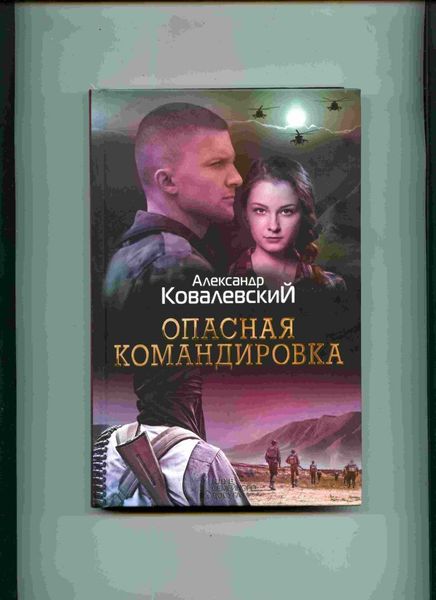 А.Ковалевский. Детектив "Опасная командировка". - <ro>Изображение</ro><ru>Изображение</ru> #1, <ru>Объявление</ru> #1666473