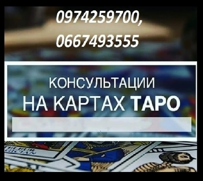 Личная консультация таролога Харьков. Личная консультация гадалки Харьков. - <ro>Изображение</ro><ru>Изображение</ru> #1, <ru>Объявление</ru> #1666773