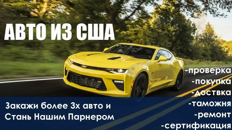 Доставка авто из США (Условия для Партнеров) - <ro>Изображение</ro><ru>Изображение</ru> #1, <ru>Объявление</ru> #1668378