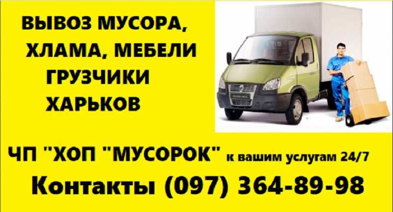 Вывоз строительного мусора, хлама (Харьков) - <ro>Изображение</ro><ru>Изображение</ru> #1, <ru>Объявление</ru> #1668747