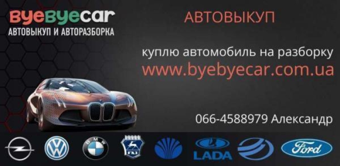 Автовыкуп Byebyecar Харьков - <ro>Изображение</ro><ru>Изображение</ru> #1, <ru>Объявление</ru> #1667299