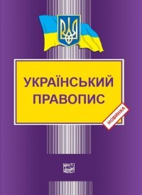 Книга Український правопис - Видавництво “Право” - <ro>Изображение</ro><ru>Изображение</ru> #1, <ru>Объявление</ru> #1666838