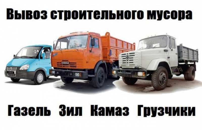 Вывоз строительного мусора, хлама, мебели. - <ro>Изображение</ro><ru>Изображение</ru> #1, <ru>Объявление</ru> #1669260