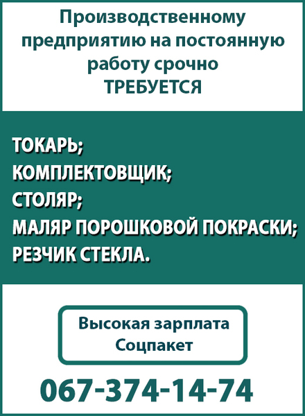Производственному предприятию на постоянную работу срочно требуется: - <ro>Изображение</ro><ru>Изображение</ru> #1, <ru>Объявление</ru> #1670998