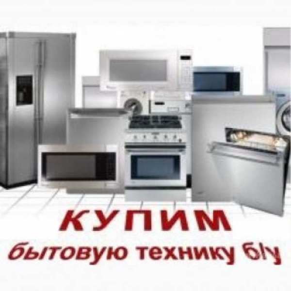 Купим и вывезем вашу технику. БЫСТРО ДОРОГО - <ro>Изображение</ro><ru>Изображение</ru> #1, <ru>Объявление</ru> #1676852