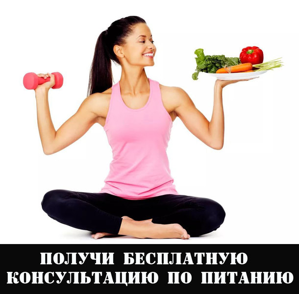  Хочешь похудеть? - Получи бесплатную консультацию по питанию! - <ro>Изображение</ro><ru>Изображение</ru> #1, <ru>Объявление</ru> #1658246