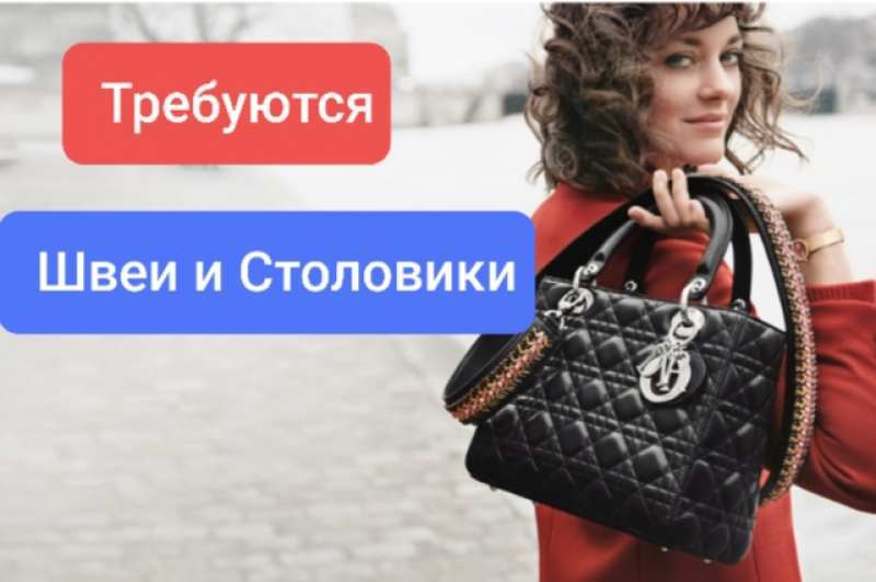 Требуются швеи и столовики на производство сумок - <ro>Изображение</ro><ru>Изображение</ru> #1, <ru>Объявление</ru> #1683880