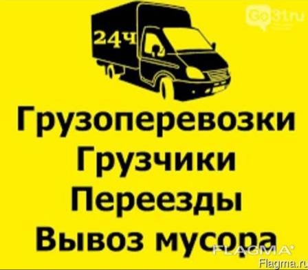 Лучшие!!! Грузоперевозки Грузовое такси Вывоз мусора Грузчики город и область  - <ro>Изображение</ro><ru>Изображение</ru> #1, <ru>Объявление</ru> #1686360