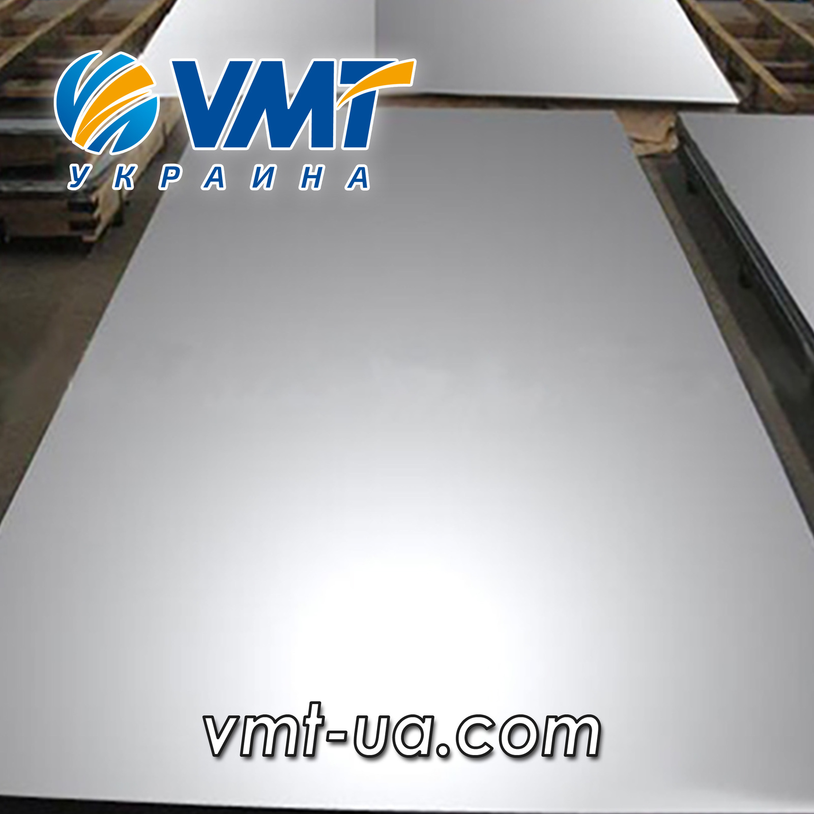 ЛИСТ НЕРЖАВЕЮЩИЙ (ЛИСТ НЕРЖАВЕЙКА, ЛИСТ ПИЩЕВОЙ, ЛИСТ Н/Ж) - <ro>Изображение</ro><ru>Изображение</ru> #1, <ru>Объявление</ru> #313224