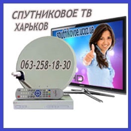Спутниковые антенны Установка и ремонт Харьков - <ro>Изображение</ro><ru>Изображение</ru> #1, <ru>Объявление</ru> #1691736