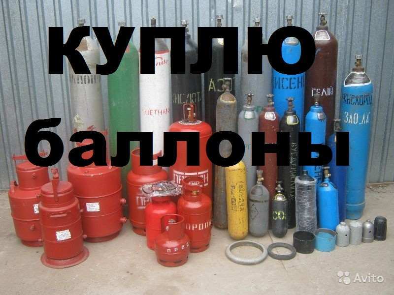 Куплю баллоны кислородные , аргоновые , азотные . - <ro>Изображение</ro><ru>Изображение</ru> #1, <ru>Объявление</ru> #1694778