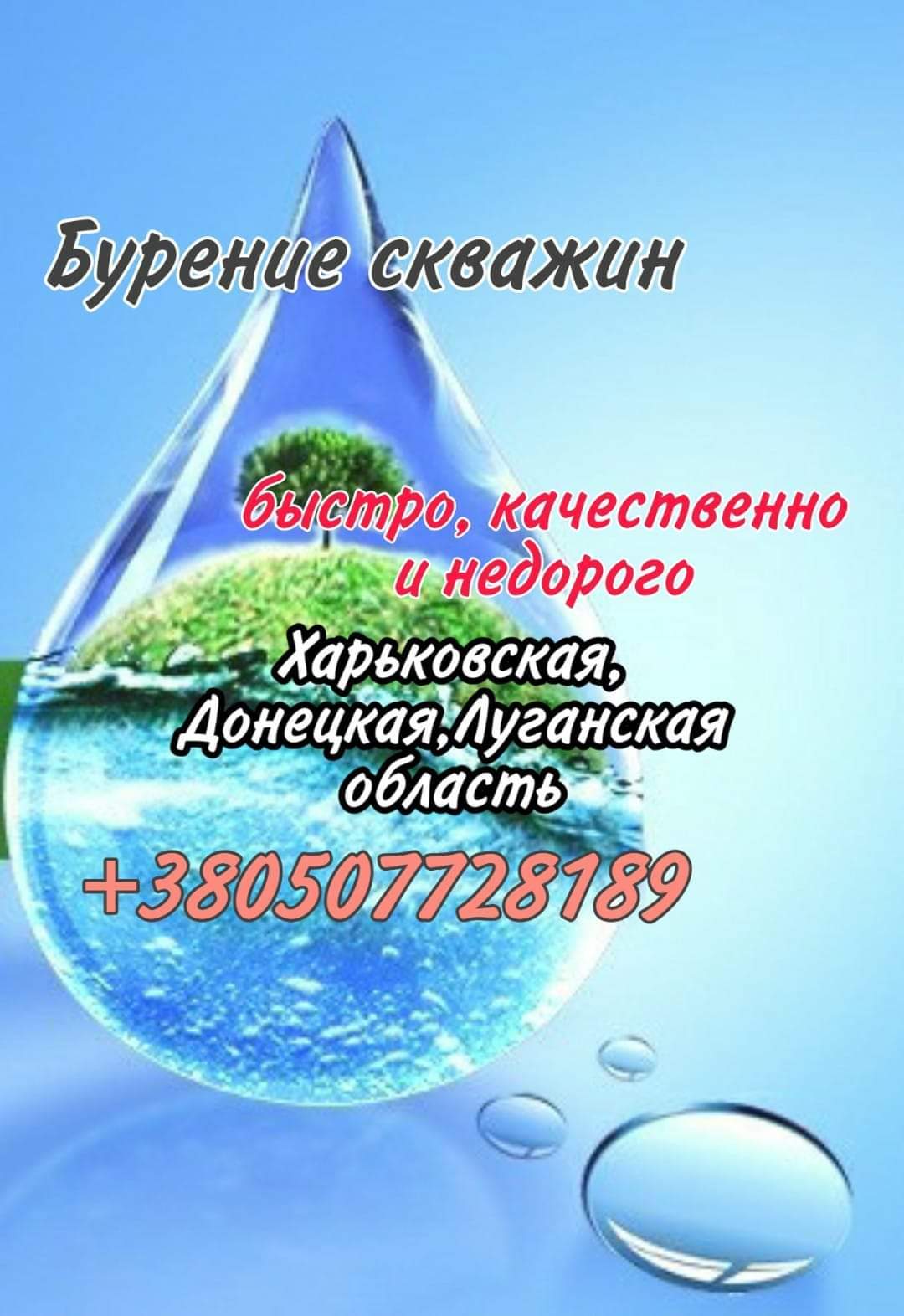 Бурение скважин  Харьков - <ro>Изображение</ro><ru>Изображение</ru> #1, <ru>Объявление</ru> #1696332