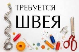 СРОЧНО!!! Требуется швея  - <ro>Изображение</ro><ru>Изображение</ru> #1, <ru>Объявление</ru> #1697617