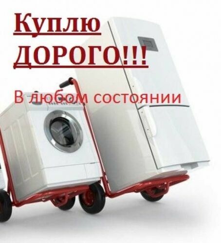 Куплю Дорого Стиральные машины Б/у и холодильники б/у - <ro>Изображение</ro><ru>Изображение</ru> #1, <ru>Объявление</ru> #927101