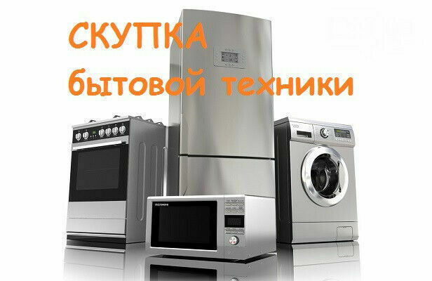 КУПЛЮ ДОРОГО Б/У ХОЛОДИЛЬНИКИ и СТИРАЛЬНЫЕ МАШИНЫ в любом состоянии,   - <ro>Изображение</ro><ru>Изображение</ru> #1, <ru>Объявление</ru> #1355333