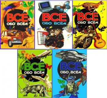  На подарок. Детская энциклопедия " Всё обо всём " - <ro>Изображение</ro><ru>Изображение</ru> #1, <ru>Объявление</ru> #1700382