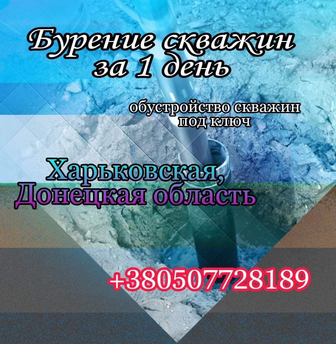 Бурение скважин на вoду - <ro>Изображение</ro><ru>Изображение</ru> #1, <ru>Объявление</ru> #1706230
