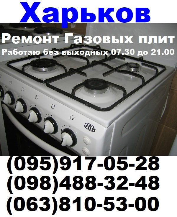 Ремонт газовых плит в Харькове - <ro>Изображение</ro><ru>Изображение</ru> #1, <ru>Объявление</ru> #1148783