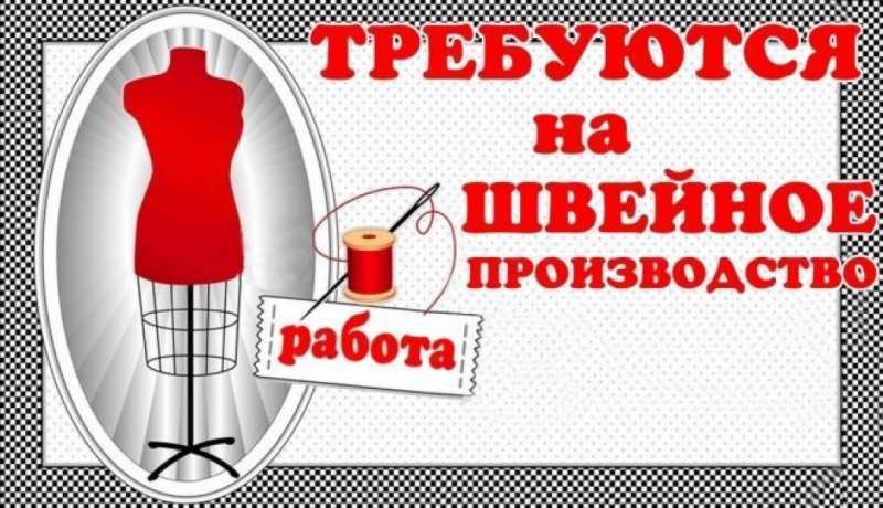Требуются Швеи, Салтовка. Высокая оплата труда - <ro>Изображение</ro><ru>Изображение</ru> #1, <ru>Объявление</ru> #1712348