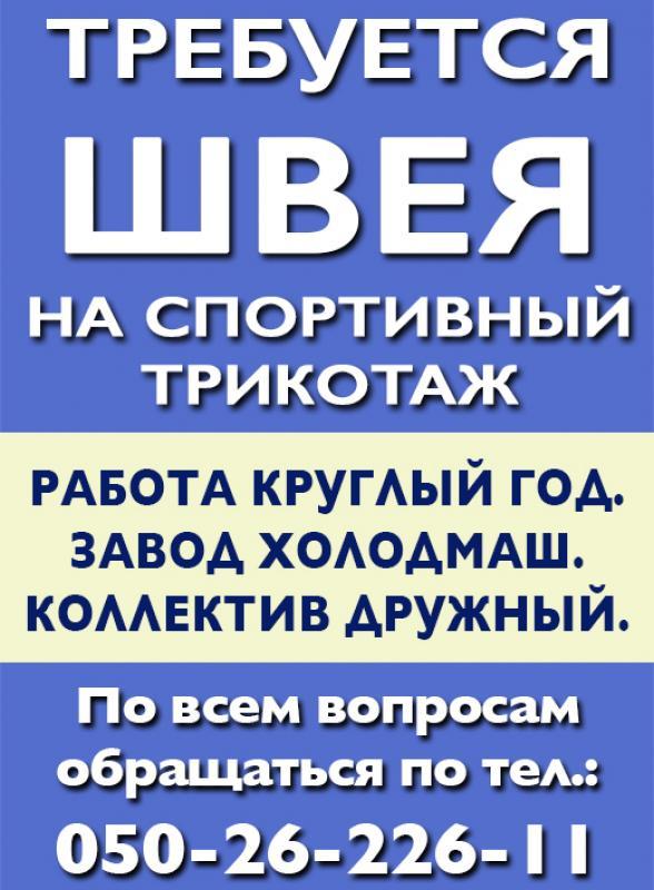 Требуется швея на спортивный трикотаж. - <ro>Изображение</ro><ru>Изображение</ru> #1, <ru>Объявление</ru> #1712530