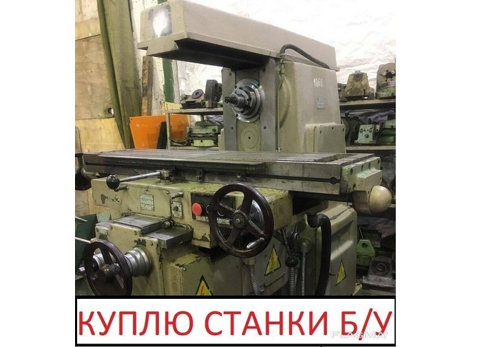 Покупаем станки б/у, цена договорная! - <ro>Изображение</ro><ru>Изображение</ru> #1, <ru>Объявление</ru> #1714263