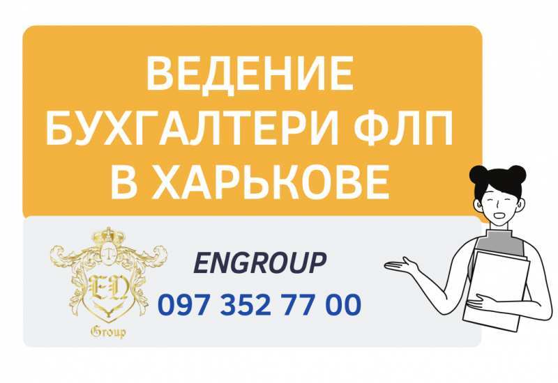 Ведение бухгалтерии ФЛП в Харькове недорого! - <ro>Изображение</ro><ru>Изображение</ru> #1, <ru>Объявление</ru> #1714876