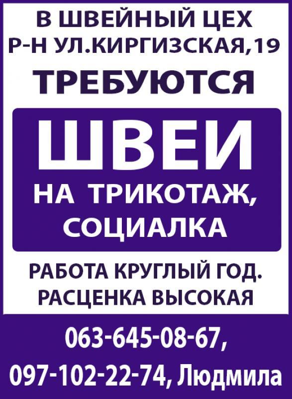 В швейный цех требуются швеи на трикотаж - <ro>Изображение</ro><ru>Изображение</ru> #1, <ru>Объявление</ru> #1714517