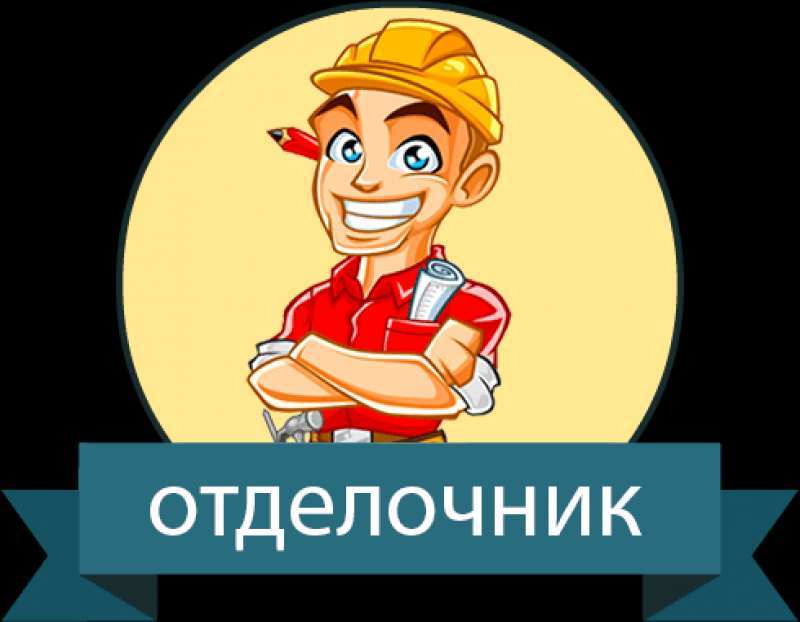 Требуется мастер - отделочник для ремонта квартир, Харьков - <ro>Изображение</ro><ru>Изображение</ru> #1, <ru>Объявление</ru> #1715786