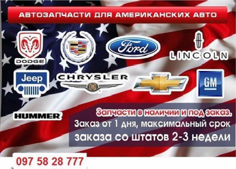 Запчасти к американским автомобилям. Харьков - <ro>Изображение</ro><ru>Изображение</ru> #1, <ru>Объявление</ru> #1715941