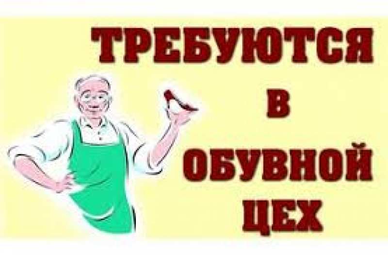 Требуется Закройщик в обувной цех. - <ro>Изображение</ro><ru>Изображение</ru> #1, <ru>Объявление</ru> #1717777