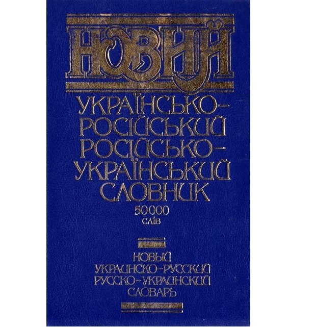 україно-російський словник 50000 слів. - <ro>Изображение</ro><ru>Изображение</ru> #1, <ru>Объявление</ru> #1717522