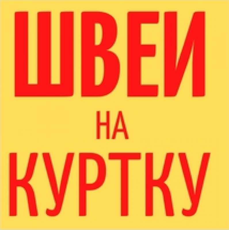 В уютный спокойный швейный цех требуются швеи - <ro>Изображение</ro><ru>Изображение</ru> #1, <ru>Объявление</ru> #1719244
