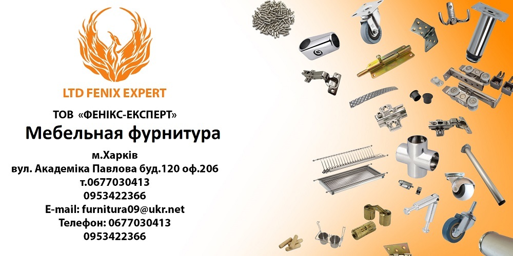 Мебельная фурнитура Харьков - <ro>Изображение</ro><ru>Изображение</ru> #1, <ru>Объявление</ru> #1718756